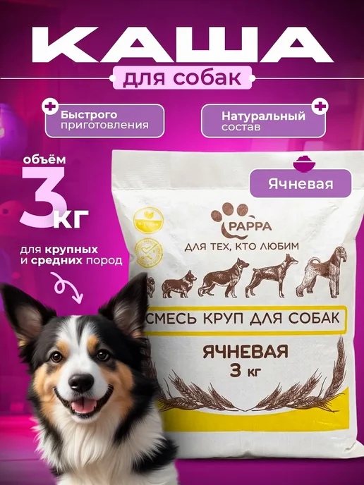 Каша для собак с полбой, 3 кг