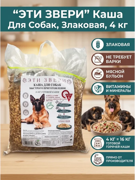 Каша для собак всех пород злаковая 4 кг, 4 кг
