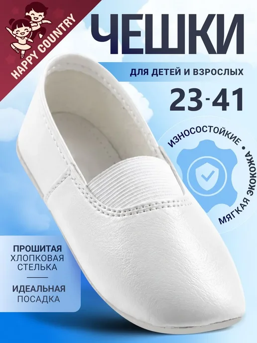 Чешки Happy Country Веселая гимнастика, белый