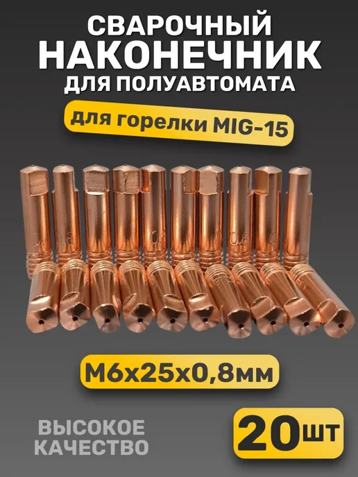 наконечник для сварочного полуавтомата 0.8 20 штук, коричневый
