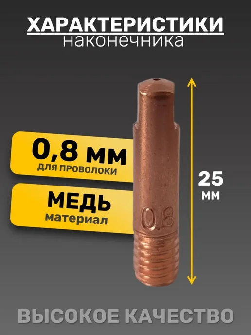 наконечник для сварочного полуавтомата 0.8 20 штук, коричневый, фото 2