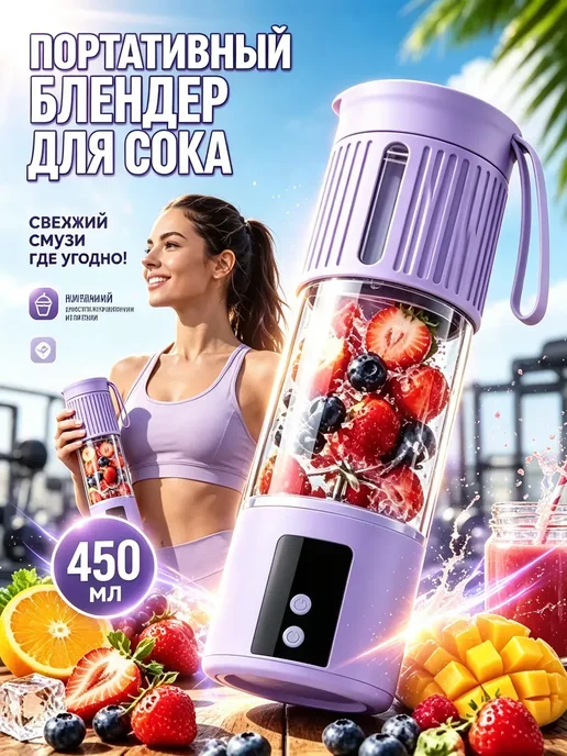 Портативный блендер стакан 450 мл беспроводной, мини с тремя, 450 мл