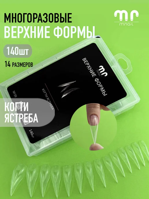 Верхние формы для наращивания, моделирования ногтей mnail, белый