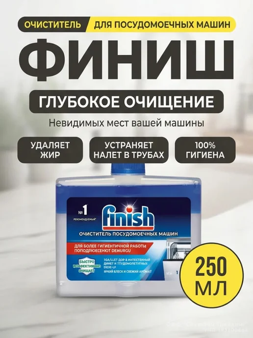 Очиститель для посудомоечной машины от накипи и жира, 251 мл, 251 мл, фото 2