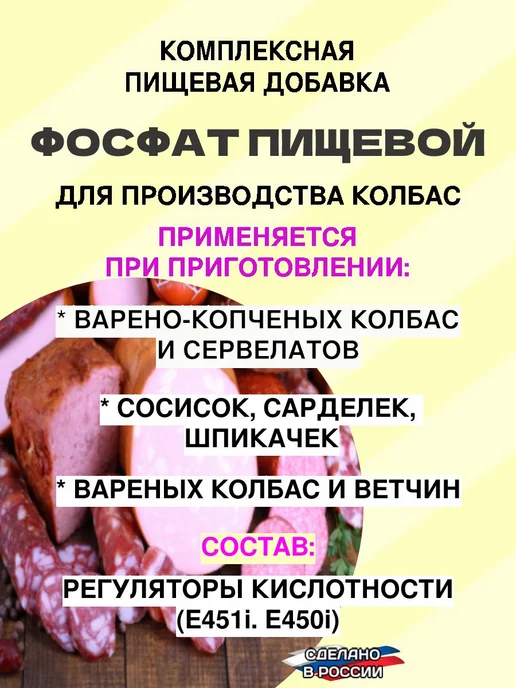 Фосфат пищевой для колбасы, сосисок, сарделек, вариант, фото 2