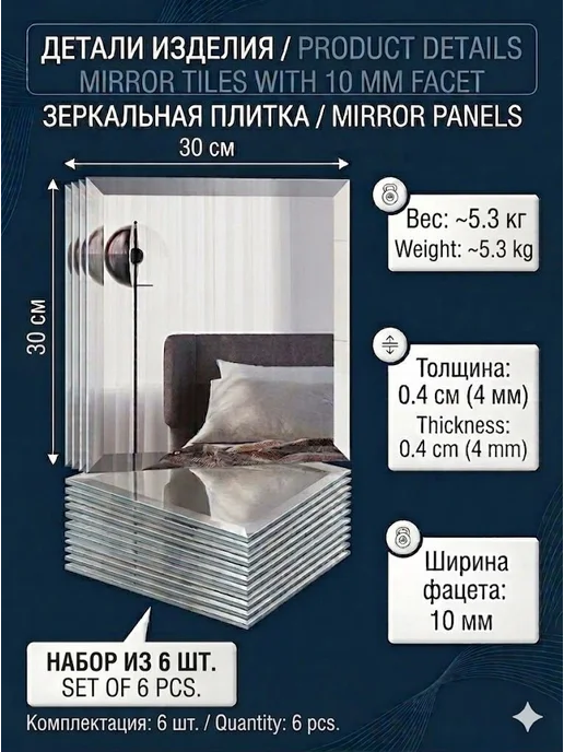 Зеркальная плитка с фацетом 30×30 см, 6 шт, 30x30 см, 6 шт, фото 2