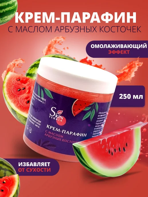 Крем парафин для рук, ног, ногтей и тела с маслом Арбуза 250, вариант, фото 2