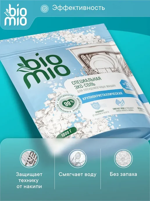 Соль для посудомоечной машины BioMio (БиоМио) ЭКО BIO-SALT, вариант, фото 2