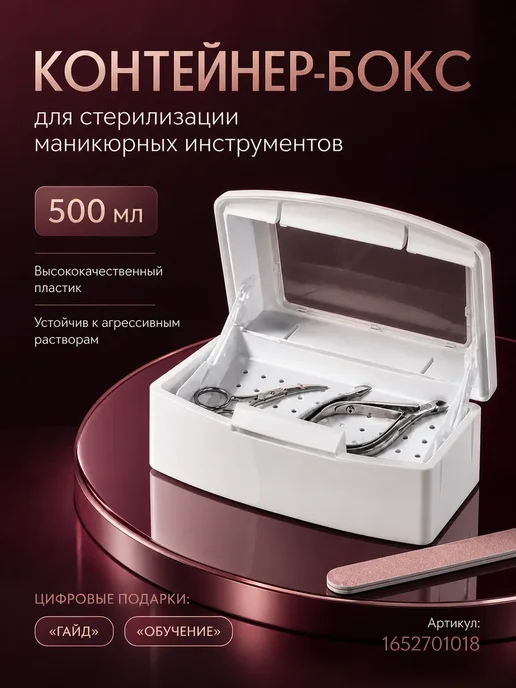 Контейнер - бокс для стерилизации маникюрных инструментов, белый