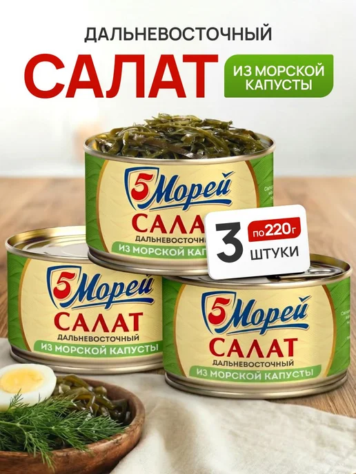 Салат из морской капусты 5 Морей набор 3 штуки по 220 грамм, вариант