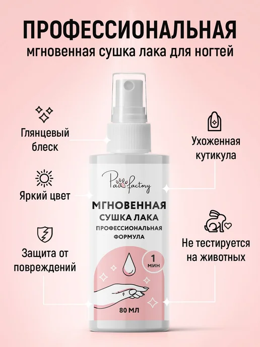 Сушка для лака для ногтей быстрая, 80 мл, 80 мл, фото 3