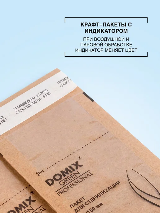 DOMIX GREEN PROFESSIONAL Крафт пакеты для стерилизации 75 х, зеленый, фото 3