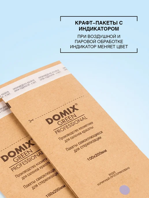 DOMIX GREEN PROFESSIONAL Крафт пакеты для стерилизации 100 х, зеленый, фото 3