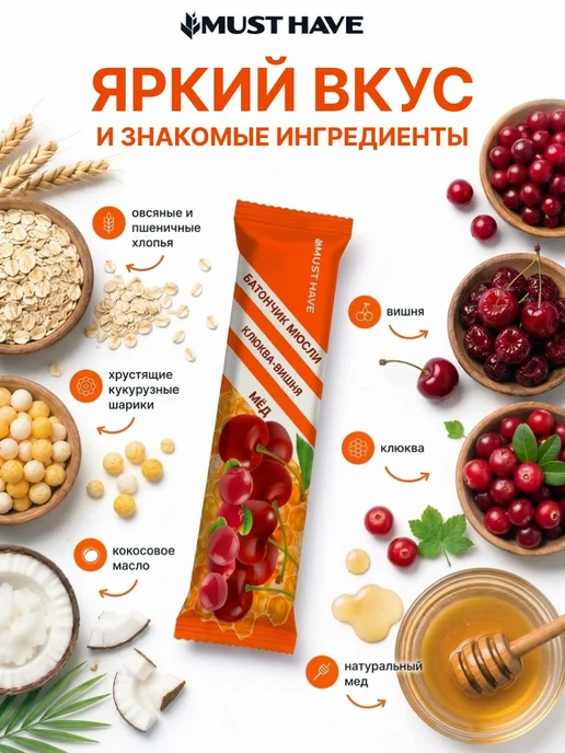 Злаковые батончики мюсли MUST HAVE "Клюква, вишня, мед" в 72, вариант, фото 4