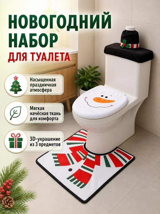 Чехол на бачок и коврик рождественский, вариант, фото 5