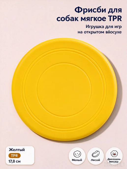 Мягкое фрисби для собак TPR, диаметр 17,8 см, желтый