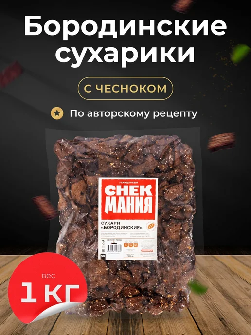 Сухарики 1 кг с чесноком, 1 кг