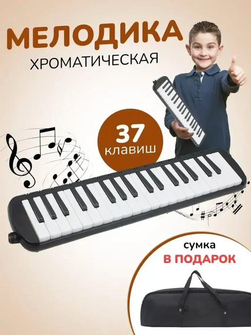 Мелодика 37 клавиш, вариант