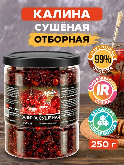 Сушеная ягода калина, без сахара и добавок 250 гр, 250 г