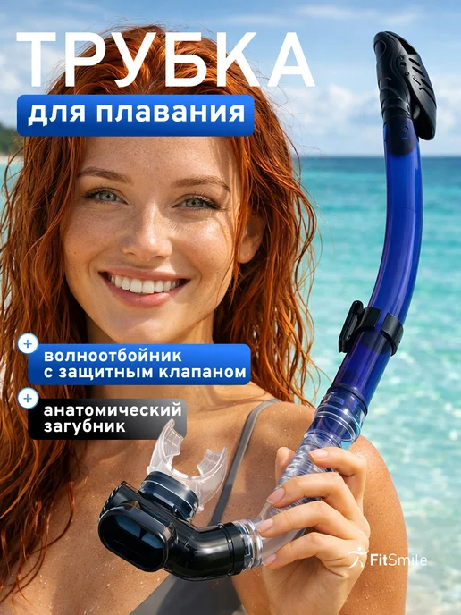 Трубка для плавания взрослая с клапаном, дыхательная трубка, синий