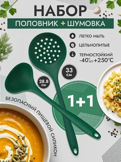 Половник и шумовка из пищевого силикона, 2 шт