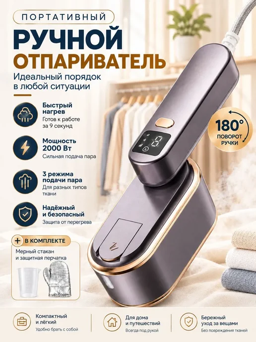 Отпариватель для одежды ручной с дисплеем, вариант