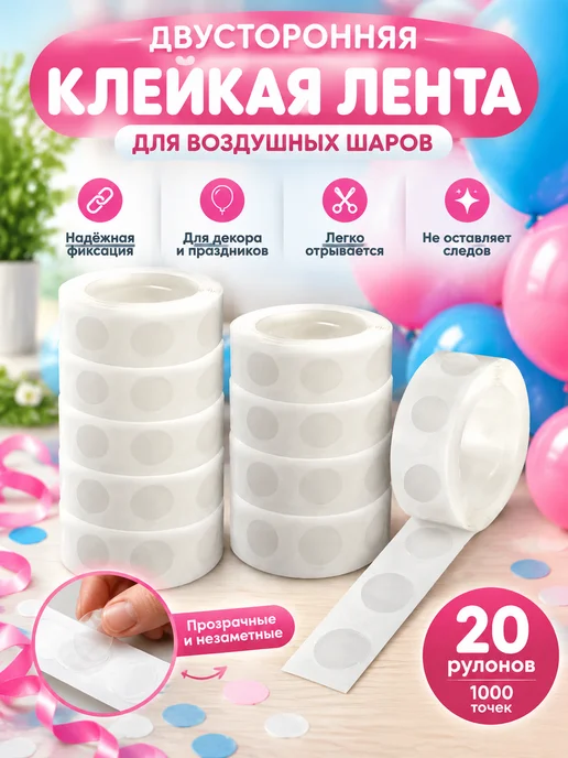 Двусторонние клеевые точки для воздушных шаров, белый