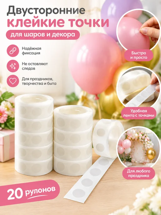 Двусторонние клеевые точки для воздушных шаров, белый, фото 2