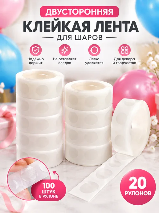Двусторонние клеевые точки для воздушных шаров, белый, фото 3