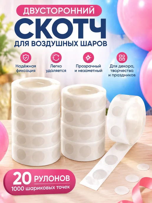 Двусторонние клеевые точки для воздушных шаров, белый, фото 4