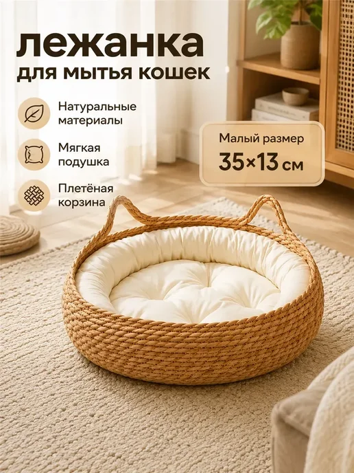 лежанка для мытья кошек, вариант