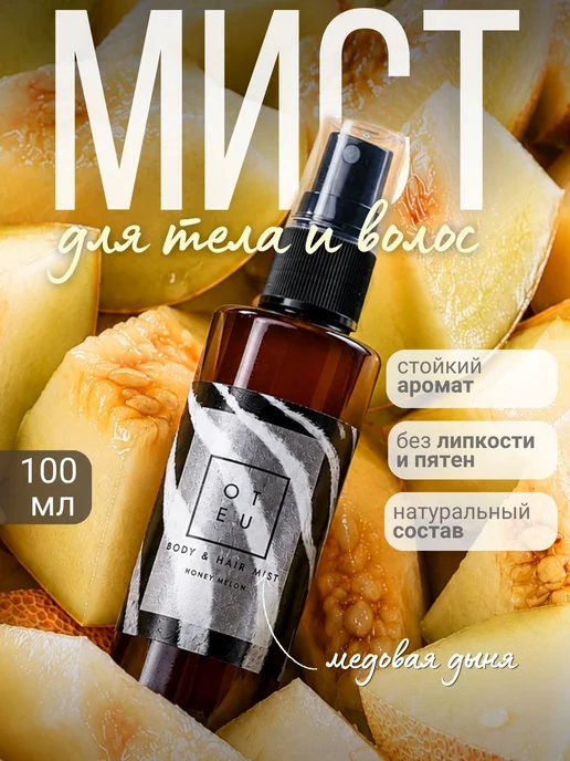 Мист спрей для тела и волос парфюмированный увлажняющий с мл, вариант