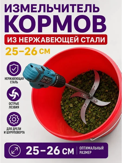 Измельчитель кормов из нержавеющей стали, 25–26 см, вариант