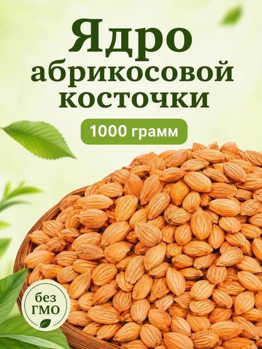 Ядро абрикосовой косточки, 1000 грамм, вариант