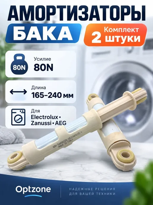 Амортизаторы стиральной машины Electrolux, Zanussi, AEG 80N, вариант