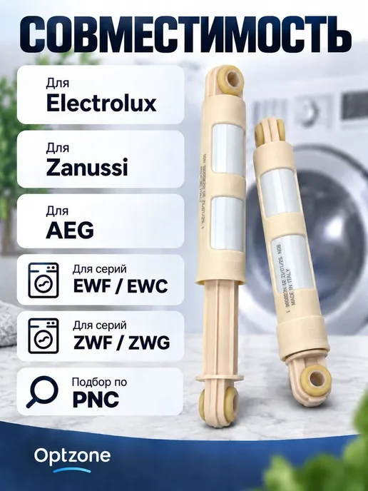 Амортизаторы стиральной машины Electrolux, Zanussi, AEG 80N, вариант, фото 3