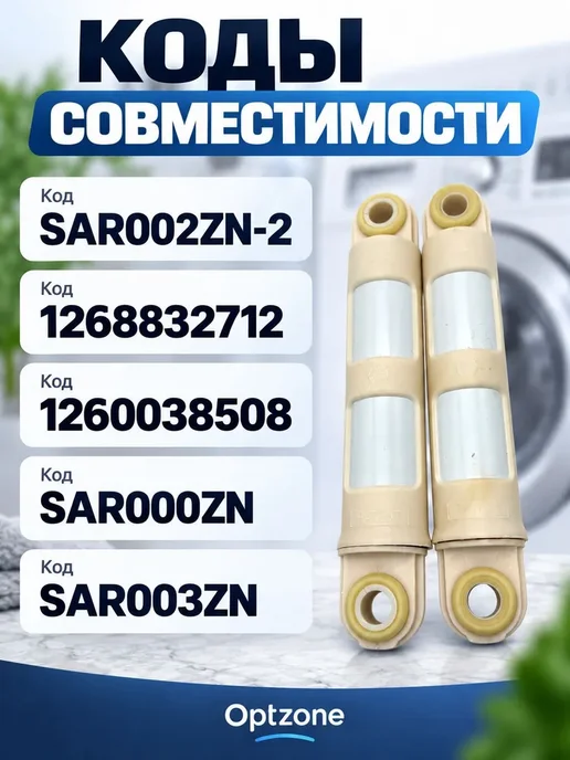 Амортизаторы стиральной машины Electrolux, Zanussi, AEG 80N, вариант, фото 4