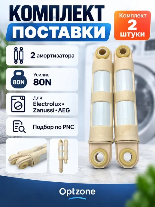 Амортизаторы стиральной машины Electrolux, Zanussi, AEG 80N, вариант, фото 5