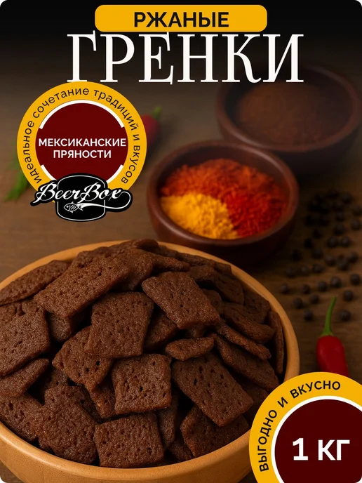 Гренки ржаные пикантные вкус Мексиканские пряности 1кг snack, 1 кг
