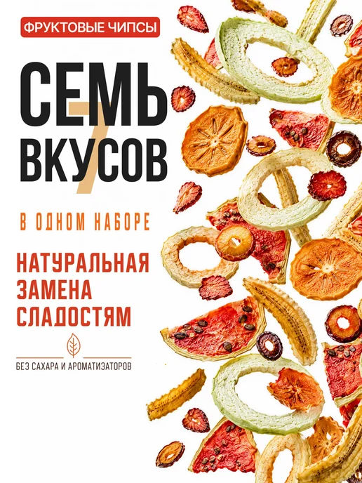 Набор сухофруктов без добавленного сахара, фруктовые чипсы 7, вариант