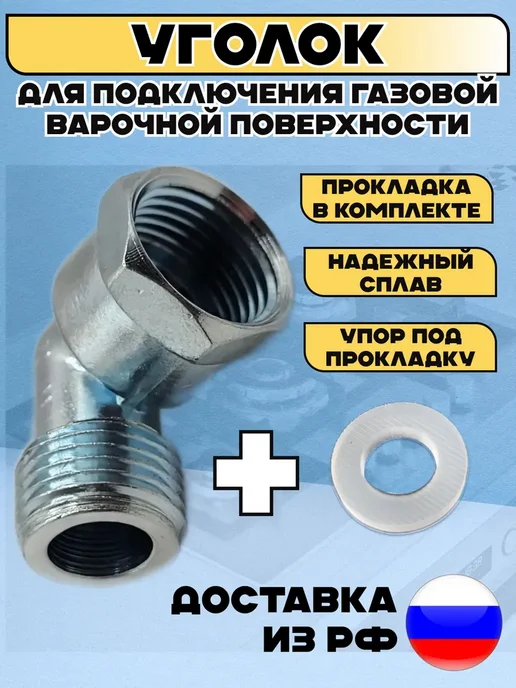 Уголок для подключения варочной поверхности к газу с, вариант