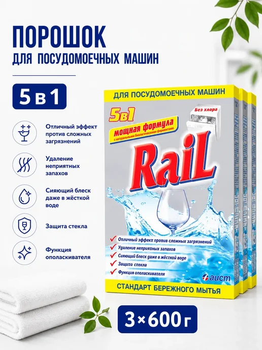 Порошок для посудомоечных машин Rail (Рейл) 5в1, 600 г, 1,8 кг