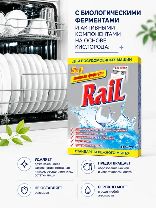 Порошок для посудомоечных машин Rail (Рейл) 5в1, 600 г, 1,8 кг, фото 2