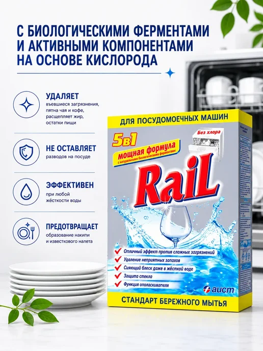 Порошок для посудомоечных машин Rail (Рейл) 5в1, 600 г, 1,8 кг, фото 3