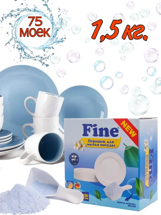 Fine Порошок для посудомоечной машины 75 моек 1,5 кг, 1,5 кг, фото 2