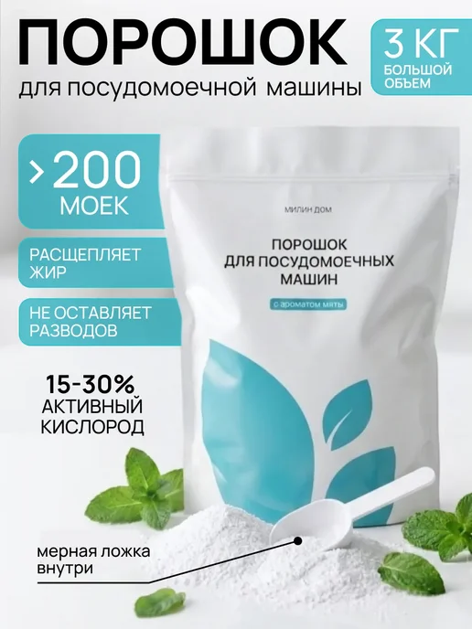 Порошок для посудомоечной машины с ароматом мяты, 3кг, 3 кг