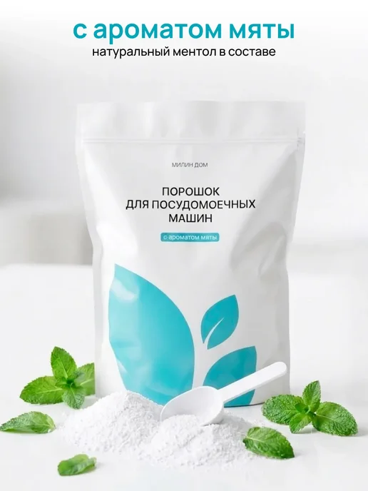 Порошок для посудомоечной машины с ароматом мяты, 3кг, 3 кг, фото 6