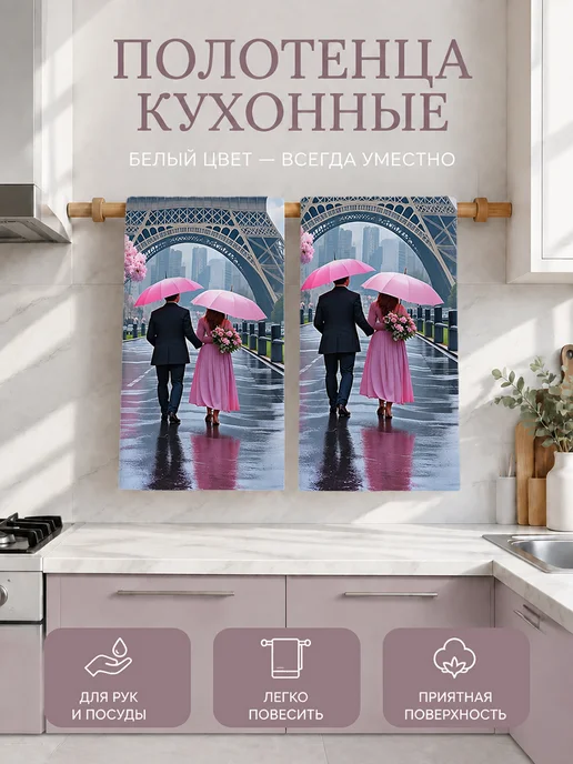 Полотенце кухонное с принтом Париж для посуды и рук, вариант