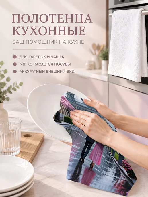 Полотенце кухонное с принтом Париж для посуды и рук, вариант, фото 3