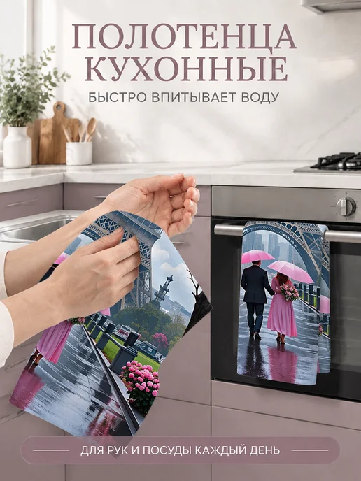 Полотенце кухонное с принтом Париж для посуды и рук, вариант, фото 5